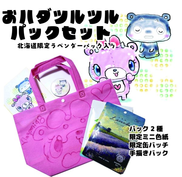 画像1: お肌ツルツルパックセット (1)