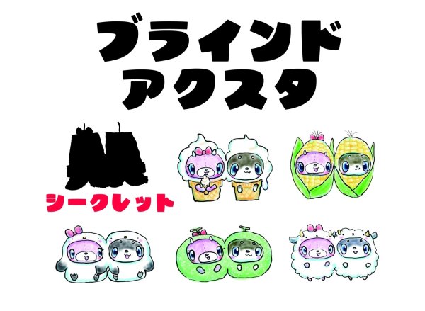 画像1: ブラインドアクスタしばっこあin北海道2025 (1)