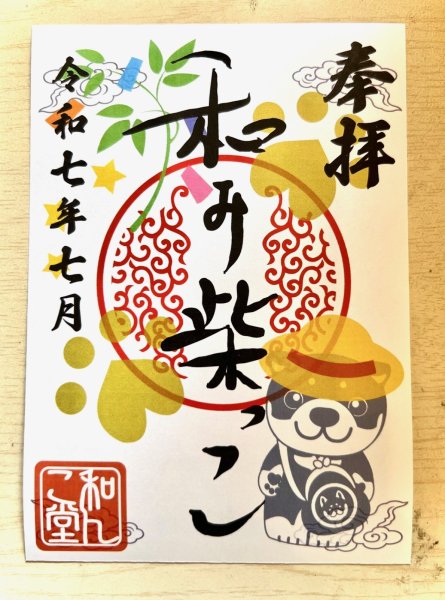 画像1: 和み柴っこ　2025.7月御朱印 (1)