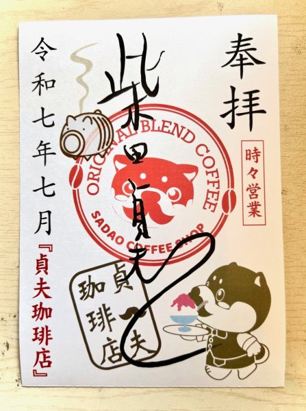 画像1: 柴田貞夫　2025.7月御朱印 (1)