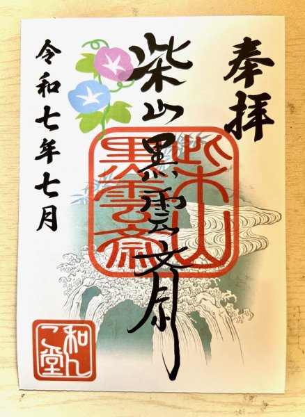 画像1: 柴山黒雲斎　2025.7月御朱印 (1)