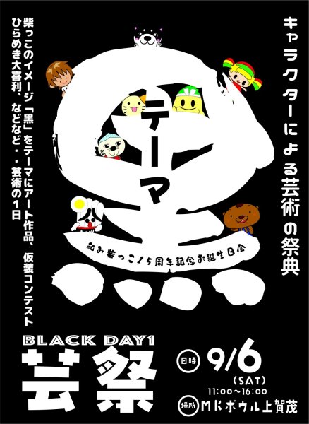 画像1: 和み柴っこ１５周年お誕生日会　9月6日芸祭 (1)