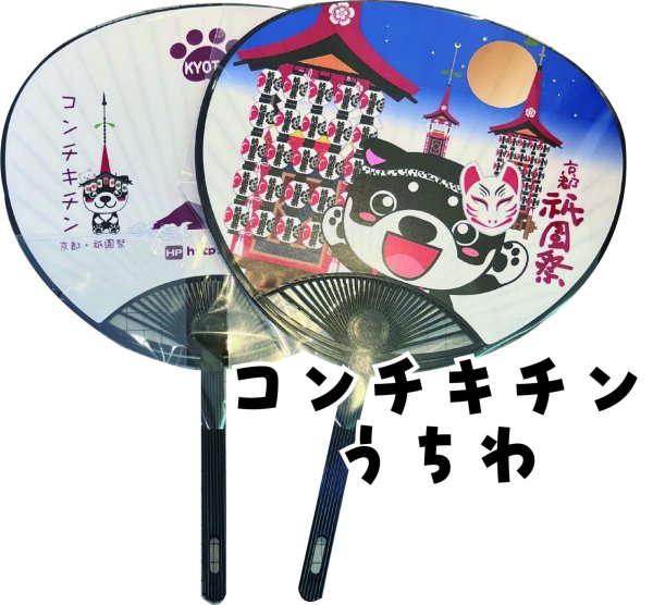 画像1: 祇園祭2025限定コンチキチン！直筆サイン入りうちわセット (1)