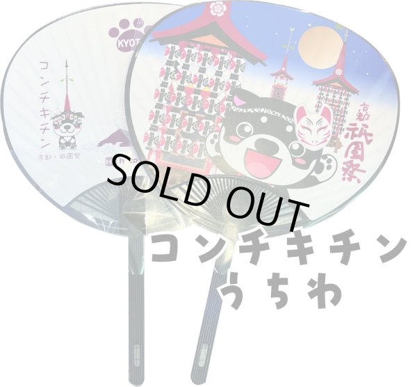 画像1: 祇園祭2025限定コンチキチン！直筆サイン入りうちわセット (1)