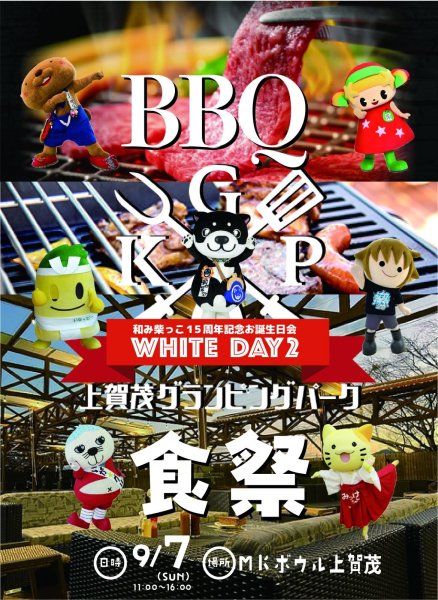 画像1: 和み柴っこ１５周年お誕生日会　9月7日食祭 (1)