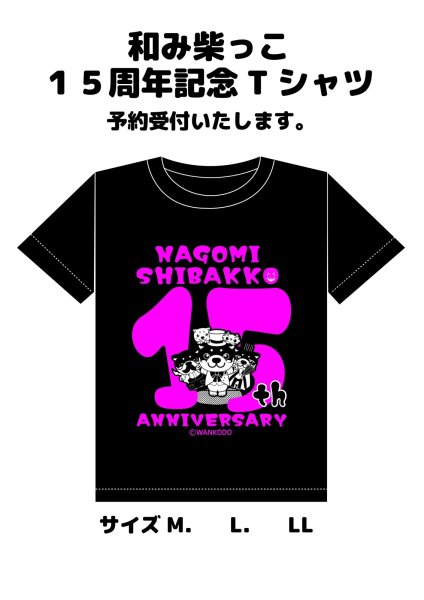画像1: 受注生産　新作「15周年バースデー」柴っこＴシャツ 　　お誕生日会当日お渡しの方は送料を当日お返しいたします。 (1)