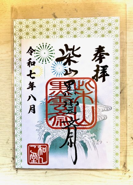 画像1: 柴山黒雲斎　2025.8月御朱印 (1)