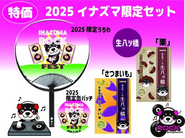 画像1: 特価！2025イナズマセット (1)