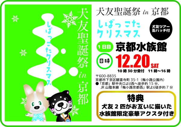 画像1: 犬友聖誕祭in京都　１日目「京都水族館」限定アクスタセット (1)