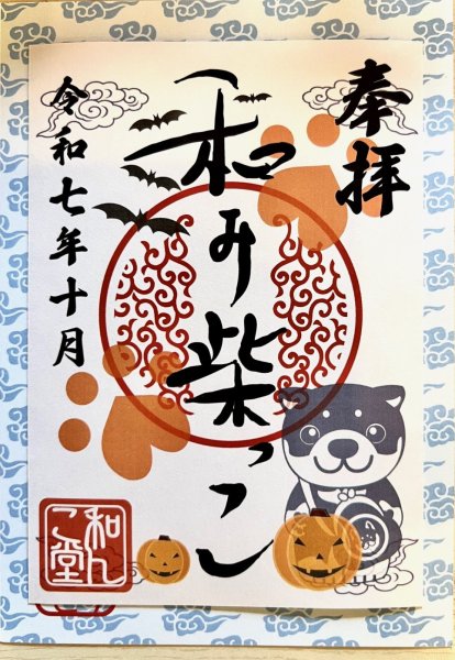 画像1: 和み柴っこ　2025.10月御朱印 (1)