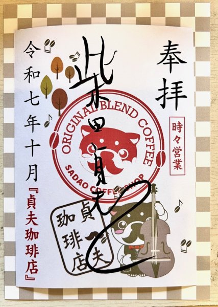 画像1: 柴田貞夫　2025.10月御朱印 (1)