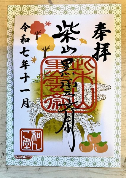 画像1: 柴山黒雲斎　2025.11月御朱印 (1)