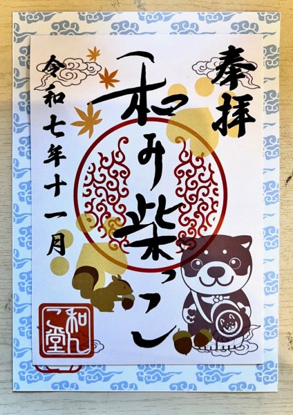 画像1: 和み柴っこ　2025.11月御朱印 (1)