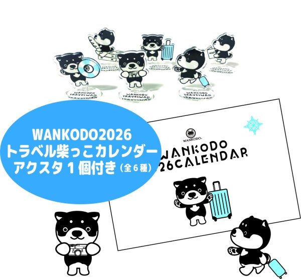 画像1: トラベル柴っこカレンダ−2026  アクスタ1個付き (1)