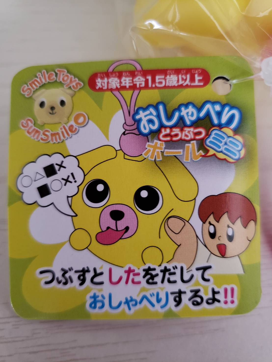 サンスマイル おしゃべりどうぶつボール イヌ (3 New Version Talking Animal Ball Dog)