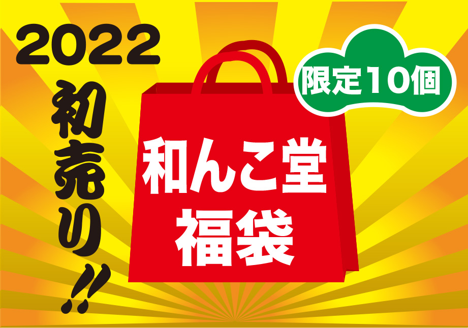 2022年福袋 黒柴印和んこ堂 - 和んこ堂オンライン