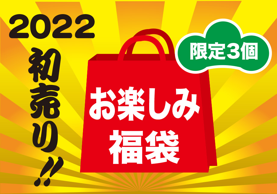 2022年福袋 お楽しみ袋 - 和んこ堂オンライン